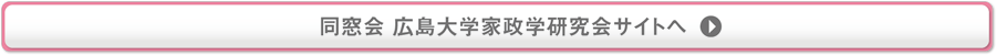 同窓会 広島大学 家政学研究会サイトへ