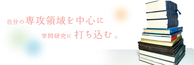 自分の専攻領域を中心に学問研究に打ち込む