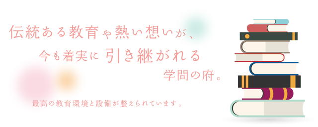 最高の教育環境と設備が整えられています