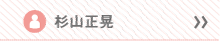 杉山正晃