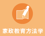 人間生活教育学