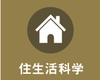 住生活科学