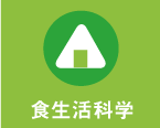 食生活科学
