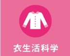 衣生活科学